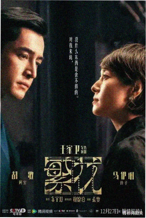 长夜回声 年代剧高清在线播放海报